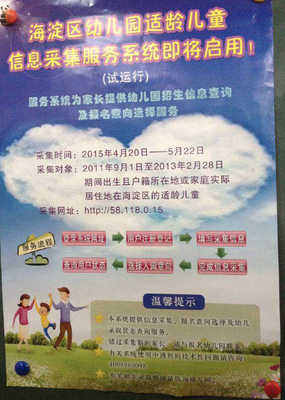2015年海淀區幼兒園兒童信息采集服務系統4月20日正式啟動！